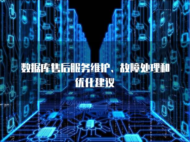数据库服务售后服务方案 数据处理与存储支持服务的全面保障
