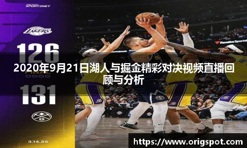 2020年9月21日湖人与掘金精彩对决视频直播回顾与分析