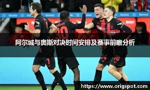 阿尔城与奥斯对决时间安排及赛事前瞻分析