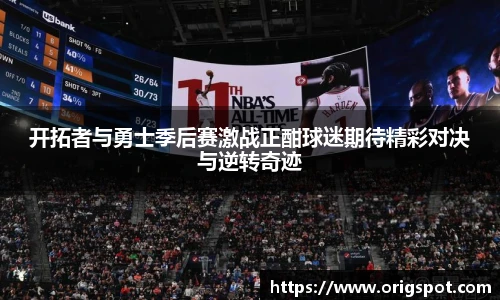 开拓者与勇士季后赛激战正酣球迷期待精彩对决与逆转奇迹