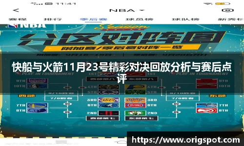 快船与火箭11月23号精彩对决回放分析与赛后点评