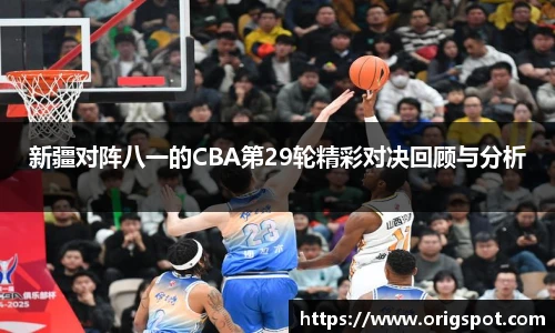 新疆对阵八一的CBA第29轮精彩对决回顾与分析
