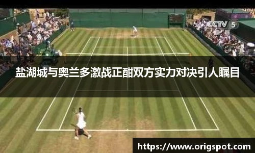 盐湖城与奥兰多激战正酣双方实力对决引人瞩目