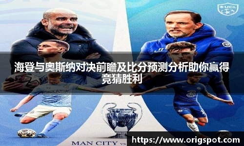 海登与奥斯纳对决前瞻及比分预测分析助你赢得竞猜胜利