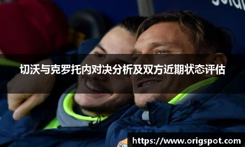 切沃与克罗托内对决分析及双方近期状态评估